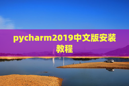 pycharm2019中文版安装教程